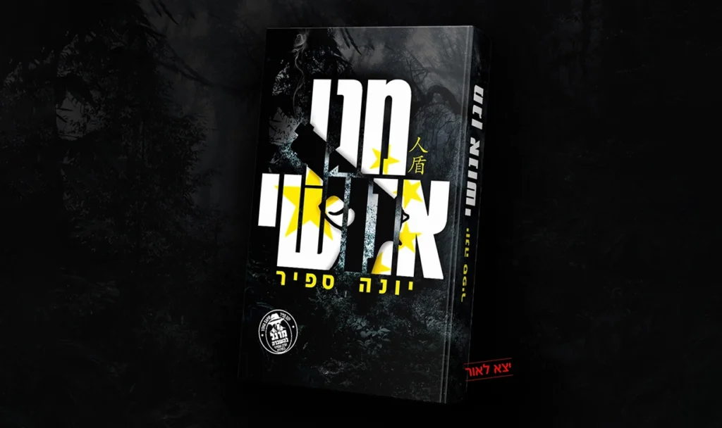 יונה ספיר 1